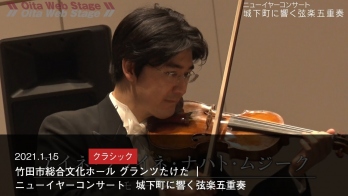 Grants Takeda｜New Year's Concert: String Quintet Resonates in a Castle Town
