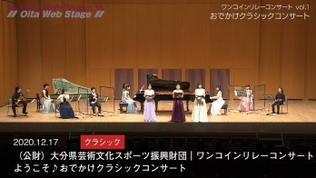 （Oita Arts and Sports Promotion Foundation｜One Coin Relay Concert vol.1 Welcome to Outing Classical Concert