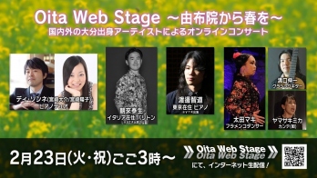 Oita Web Stage｜Oita Web Stage 〜由布院から春を〜国内外の大分出身アーティストによるオンラインコンサート