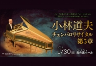 Michio Kobayashi Harpsichord Recital - Chapter 5