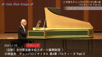 （Oita Arts and Sports Foundation｜Michio Kobayashi Harpsichord Recital: Chapter 4 Partita Part 2