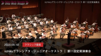 iichiko グランシアタ・ジュニアオーケストラ｜第11回定期演奏会