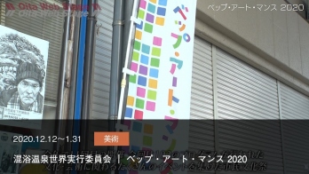 混浴温泉世界実行委員会 （NPO法人 BEPPU PROJECT内）｜ベップ・アート・マンス 2020