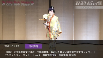 （Oita Arts and Sports Promotion Foundation, Oita Arts and Culture Support Center for the Disabled｜One Coin Relay Concert vol.2 Japanese Dance: Momotaro with Appreciation Support