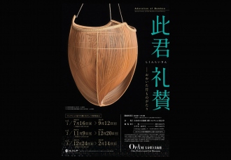 Special Exhibition on Bamboo Crafts: In Praise of Konokun - Oita Bamboo Story vol.2