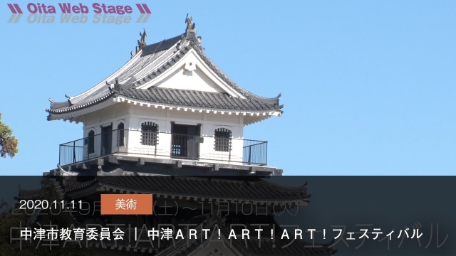 中津市教育委員会｜中津ＡＲＴ！ＡＲＴ！ＡＲＴ！フェスティバル