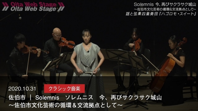 佐伯市｜Solemnis　ソレムニス　今、再びサクラサク城山 ～佐伯市文化芸術の循環＆交流拠点として～