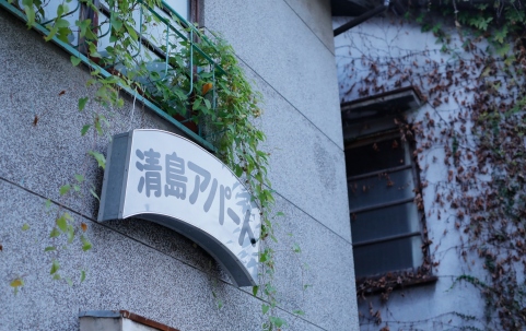 Kiyoshima Apartment