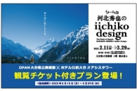 『イメージの力 河北秀也のiichiko design』観覧チケット付きプラン