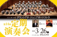 ジュニオケ定演