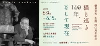 朝倉文夫生誕140周年記念