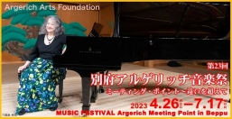 第23回　別府アルゲリッチ音楽祭2023
