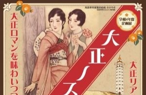 大正ノスタルジア