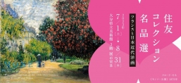 住友コレクション名品選