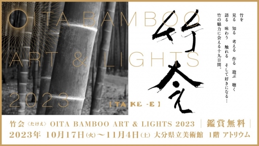 『竹会』