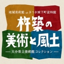 地域美術館 at きつき城下町資料館