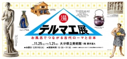 テルマエ展