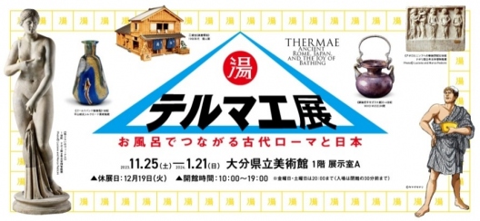 テルマエ展