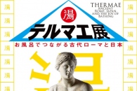 テルマエ展