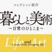 暮らしと美術