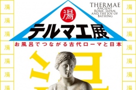 テルマエ展