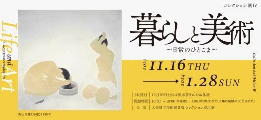 暮らしと美術