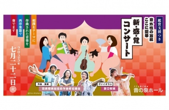 新･感･覚コンサート