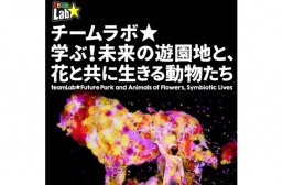 チームラボ展