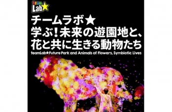 チームラボ展