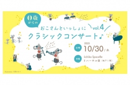 おこさんといっしょにクラシックコンサート