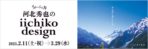 イメージの力　河北秀也のiichiko design