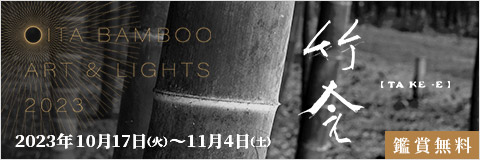 竹会 <たけえ> OITA BAMBOO ART & LIGHTS 2023