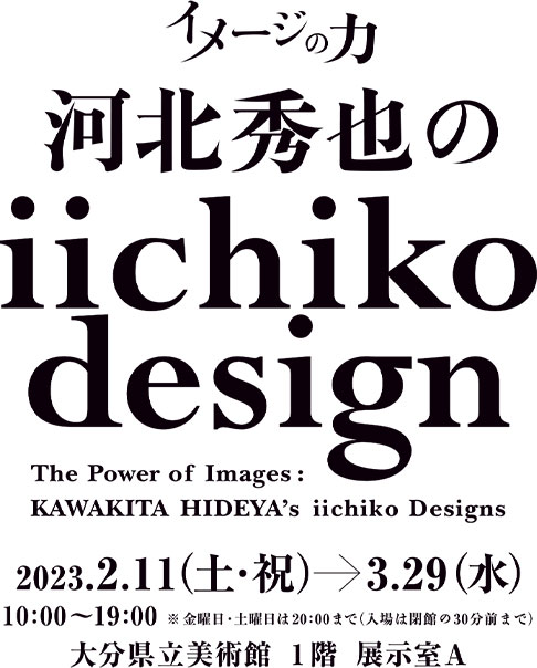 イメージの力 河北秀也のiichiko design